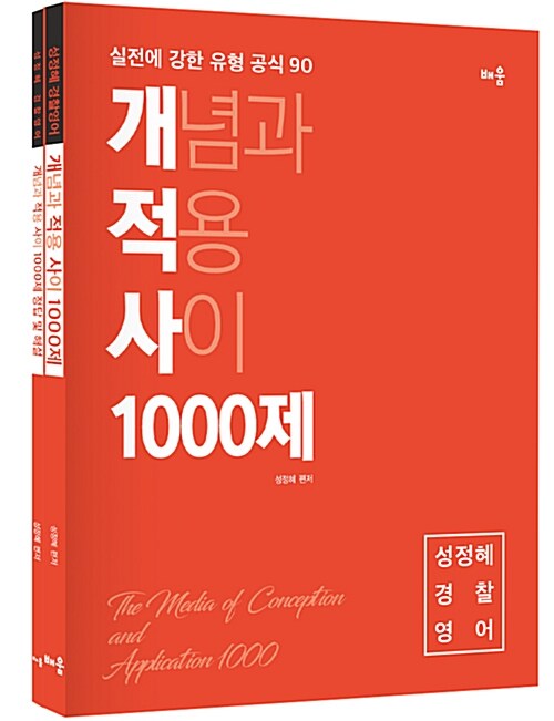 성정혜 경찰영어 개념과 적용 사이 1000제 - 전2권