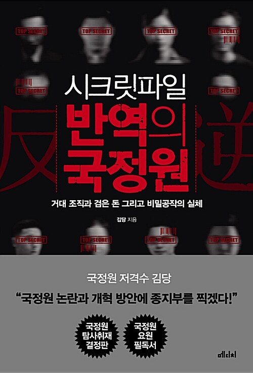 시크릿파일 반역의 국정원