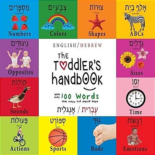 The Toddlers Handbook: Bilingual (English / Hebrew) (עְבְרִית / אָנְ& (Paperback)