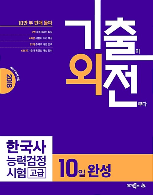 2018 기출외전 한국사 능력 검정시험 고급