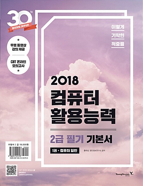 2018 이기적in 컴퓨터활용능력 2급 필기 기본서