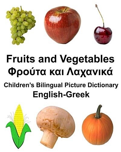 English-Greek Fruits and Vegetables Childrens Bilingual Picture Dictionary (Paperback)