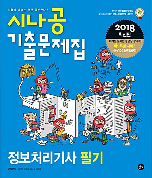 2018 시나공 기출문제집 정보처리기사 필기