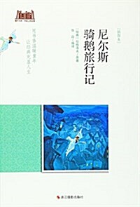尼爾斯騎鹅旅行記(揷圖本)/童年书系 (平裝, 第1版)