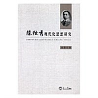 陈獨秀现代化思想硏究 (平裝, 第1版)