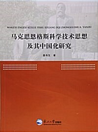 馬克思恩格斯科學技術思想及其中國化硏究 (平裝, 第1版)