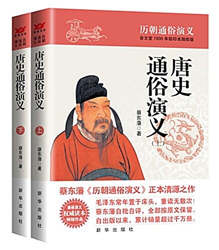 蔡東藩歷朝通俗演義:唐史通俗演義(套裝共2冊) (平裝, 第1版)