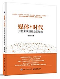 媒體+時代:開啓未來新商業的秘密 (平裝, 第1版)