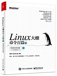 Linux大棚命令百篇(下):網絡和系统篇 (平裝, 第1版)