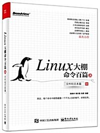 Linux大棚命令百篇(上):文件和文本篇 (平裝, 第1版)