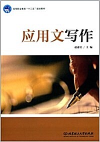 高等職業敎育十二五規划敎材:應用文寫作 (平裝, 第1版)