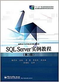 十二五職業敎育國家規划敎材·高職高专計算机系列規划敎材:SQL Server實例敎程(第3版) (平裝, 第3版)