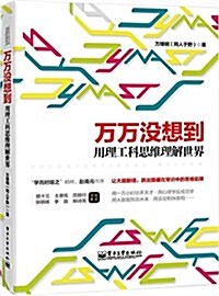 萬萬沒想到:用理工科思维理解世界 (平裝, 第1版)