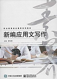 職業敎育综合素養系列敎材:新编應用文寫作 (平裝, 第1版)