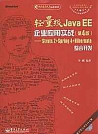 疯狂软件敎育標準敎材·輕量級Java EE企業應用實戰(第4版):Struts 2+Spring 4+Hibernate整合開發(附光盤) (平裝, 第4版)