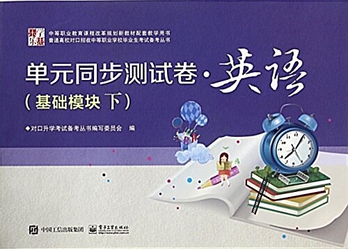 樂學樂思·中等職業敎育課程改革規划新敎材配套敎學用书·普通高校對口招收中等職業學校畢業生考试備考叢书·單元同步测试卷:英语(基础模塊下) (平裝, 第1版)