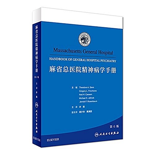 麻省總醫院精神病學手冊(第6版) (平裝, 第1版)