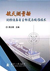 航天测量船测控设備自主標定與校準技術 (平裝, 第1版)