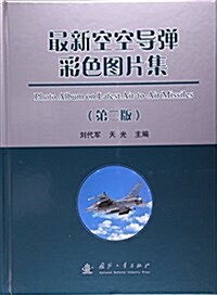 最新空空導彈彩色圖片集(第二版) (精裝, 第1版)