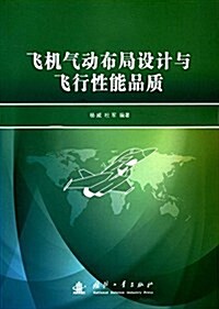 飛机氣動布局设計與飛行性能品质 (平裝, 第1版)