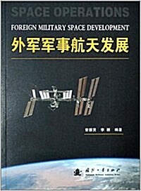 外軍軍事航天發展 (平裝, 第1版)