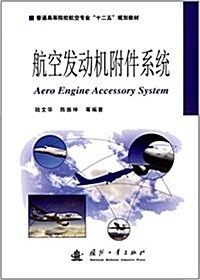 普通高等院校航空专業十二五規划敎材:航空發動机附件系统 (平裝, 第1版)