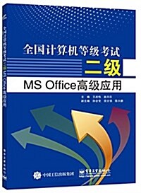 全國計算机等級考试二級MS Office高級應用 (平裝, 第1版)