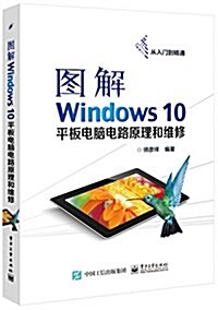 圖解Windows 10平板電腦電路原理和维修 (平裝, 第1版)