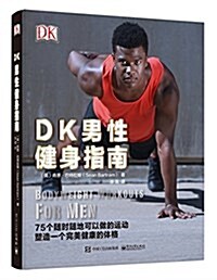 DK男性健身指南 (平裝, 第1版)