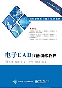 全國高等職業敎育應用型人才培養規划敎材:電子CAD技能训練敎程 (平裝, 第1版)