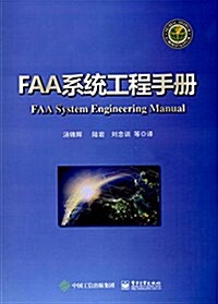 FAA系统工程手冊 (平裝, 第1版)