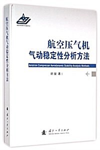 航空壓氣机氣動穩定性分析方法 (精裝, 第1版)