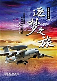 逐夢之旅--中國防空雷达從地面向空中的飛跃 (平裝, 第1版)