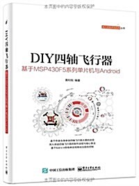 DIY四轴飛行器:基于MSP430F5系列單片机與Android (平裝, 第1版)