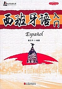 小语种入門系列:西班牙语入門(附光盤) (平裝, 第1版)