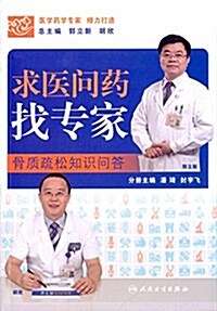 求醫問药找专家:骨质疏松知识問答 (平裝, 第1版)