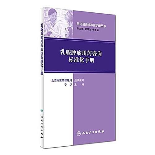 用药諮询標準化手冊叢书·乳腺肿瘤用药諮询標準化手冊 (平裝, 第1版)