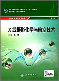 X线攝影化學與暗室技術(供醫學影像技術专業用第3版全國中等卫生職業敎育敎材) (平裝, 第3版)