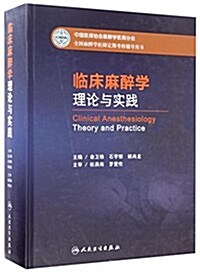 全國麻醉學醫師定期考核辅導用书:臨牀麻醉學理論與實踐 (精裝, 第1版)