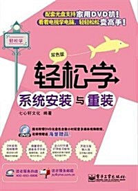 輕松學系统安裝與重裝(雙色版)(含DVD光盤1张) (平裝, 第1版)