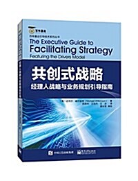 共创式戰略:經理人戰略與業務規划引導指南 (平裝, 第1版)