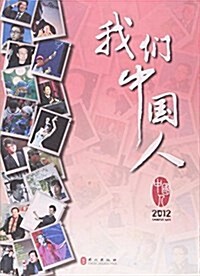 我們中國人2012 (平裝, 第1版)