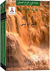 大中華文庫:莊子(漢阿對照)(套裝共2冊) (精裝, 第1版)