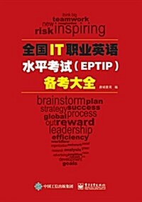 全國IT職業英语水平考试(EPTIP)備考大全 (平裝, 第1版)