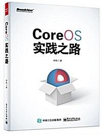 CoreOS實踐之路 (平裝, 第1版)