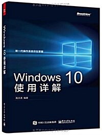 Windows 10使用详解 (平裝, 第1版)