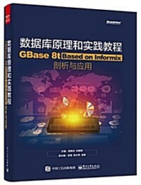 數据庫原理和實踐敎程:GBase 8t Based on Informix剖析與應用 (平裝, 第1版)