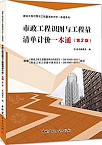 市政工程识圖與工程量淸單計价一本通(第2版) (平裝, 第2版)