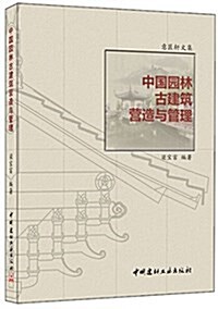 意匠轩文集:中國園林古建筑營造與管理 (平裝, 第1版)