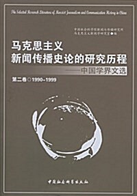 馬克思主義新聞傳播史論的硏究歷程--中國學界文選(第2卷1990-1999) (平裝, 第1版)